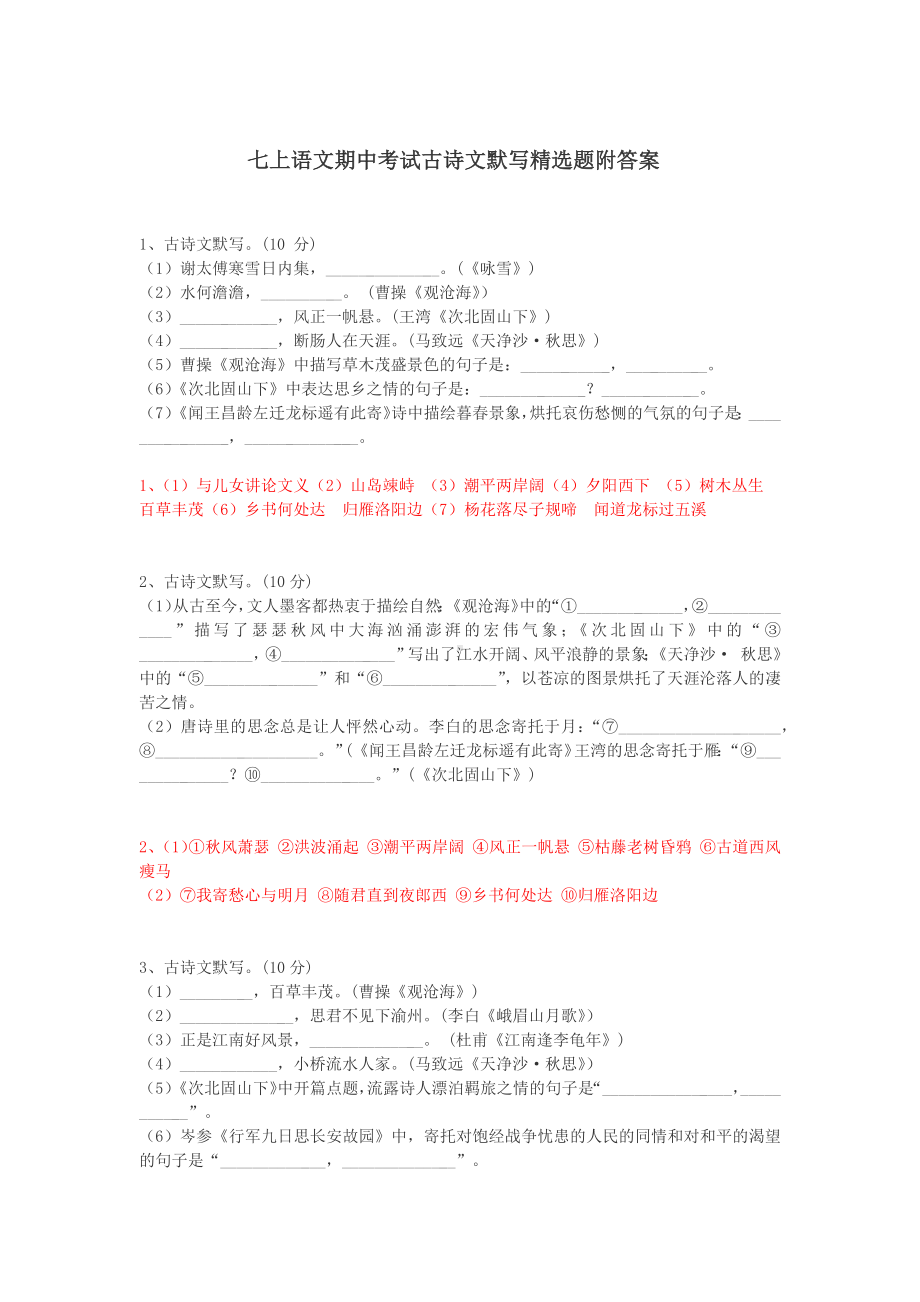 七上语文期中考试古诗文默写精选题附答案.docx_第1页