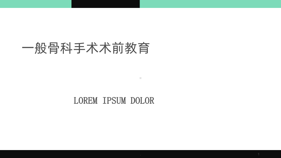 骨科术前教育课件.ppt_第1页