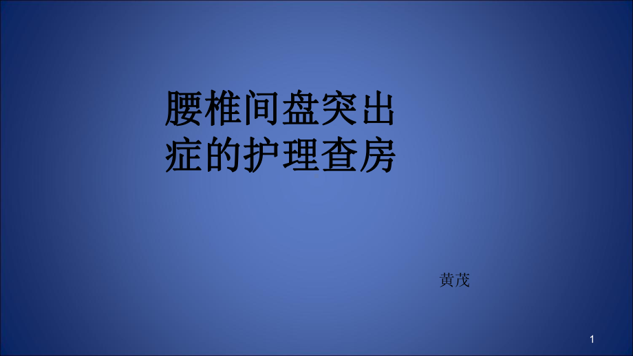 腰椎间盘突出症护理查房汇编课件.ppt_第1页