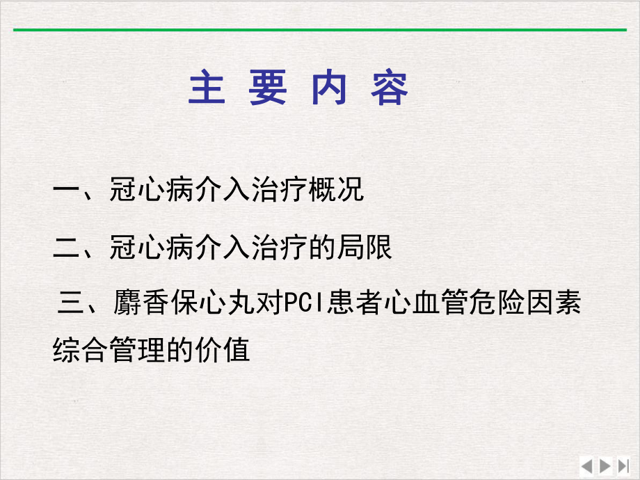 麝香保心丸对PCI患者心血管危险因素综合管理的价值版课件.pptx_第1页