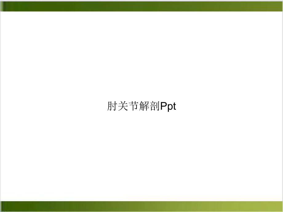 肘关节解剖[1]课件.ppt_第1页