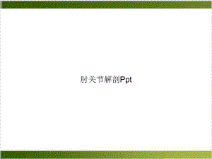 肘关节解剖[1]课件.ppt