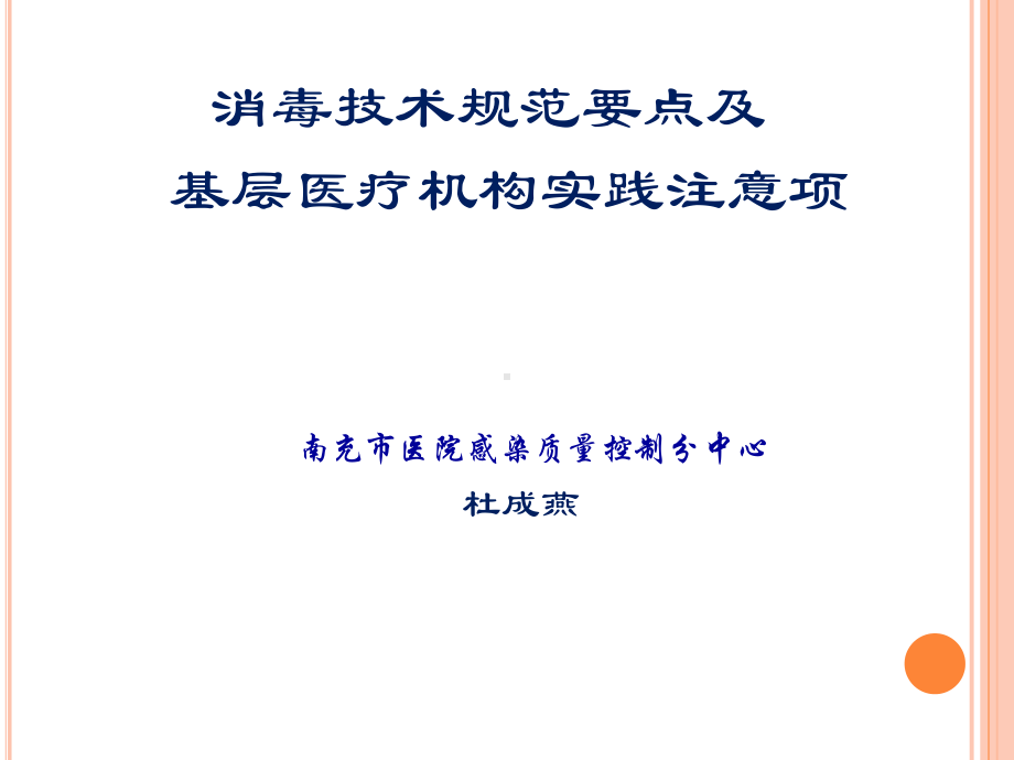 消毒技术规范要点及基层医疗机构实践注意事项课件.ppt_第1页