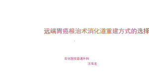 胃癌的消化道重建方式讨论课件.ppt