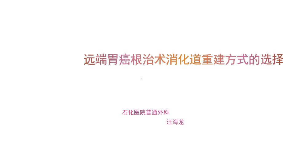 胃癌的消化道重建方式讨论课件.ppt_第1页