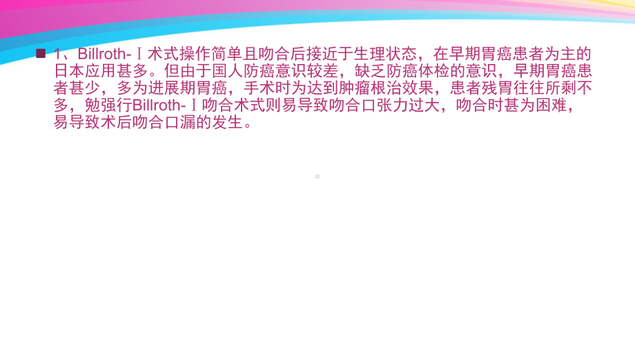 胃癌的消化道重建方式讨论课件.ppt_第3页