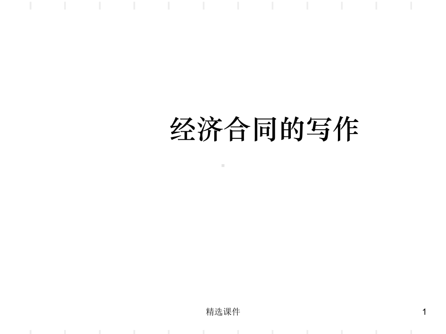 经济合同完整课件.ppt_第1页