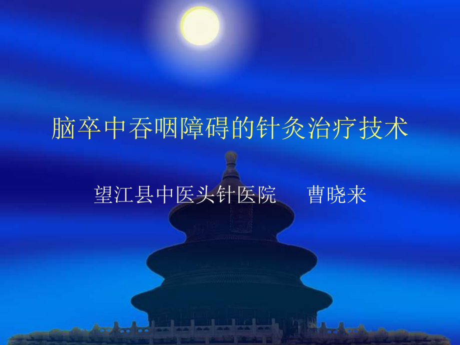 脑卒中吞咽障碍的针灸治疗技术课件.ppt_第1页