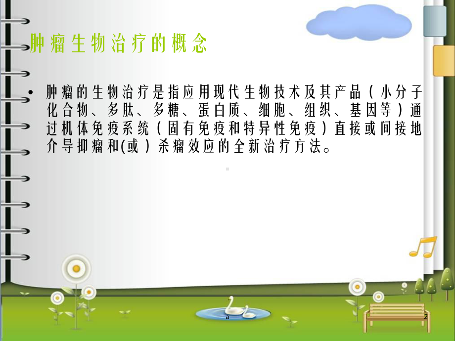 肿瘤的生物治疗及护理课件.ppt_第2页