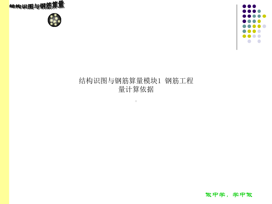 结构识图与钢筋算量模块1-钢筋工程量计算依据课件.ppt_第1页