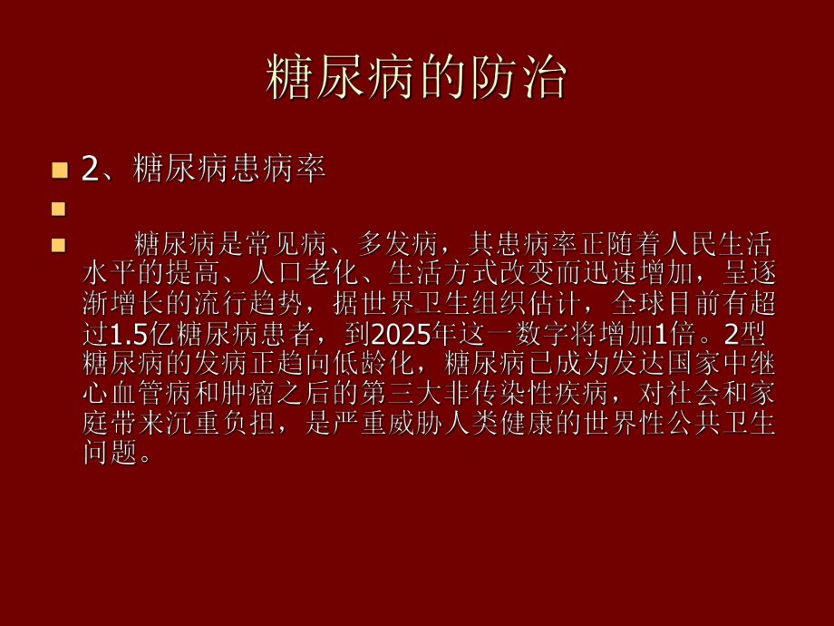 糖尿病的防治教学文案课件.ppt_第2页