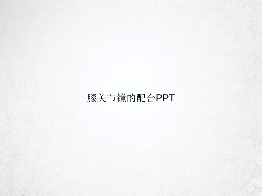 膝关节镜的配合课件.ppt_第1页