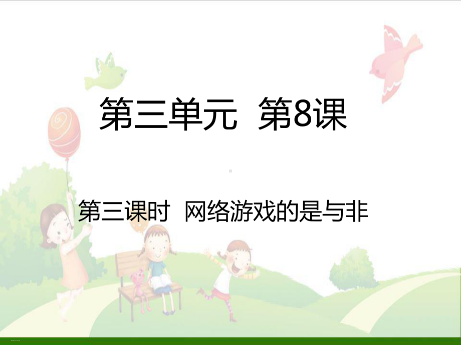 网络游戏的是与非课件.ppt_第1页