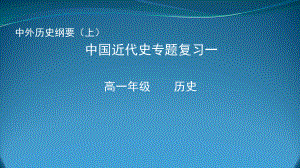 （部）统编版《高中历史》必修上册中国近代史专题复习一 ppt课件.pptx