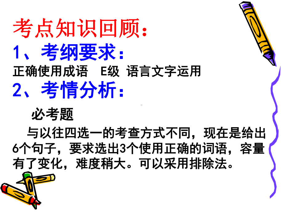 高考一轮复习正确使用成语课件.ppt_第3页