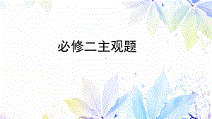 （部）统编版《高中政治》必修第二册经济与社会主观题训练ppt课件.pptx