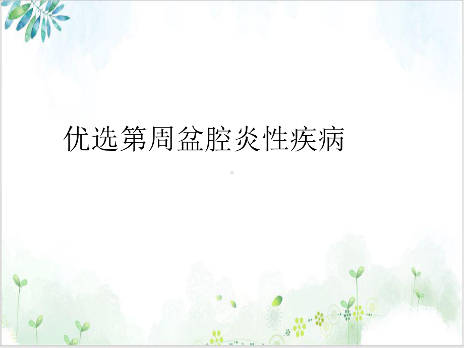 盆腔炎性疾病3课件.ppt_第2页