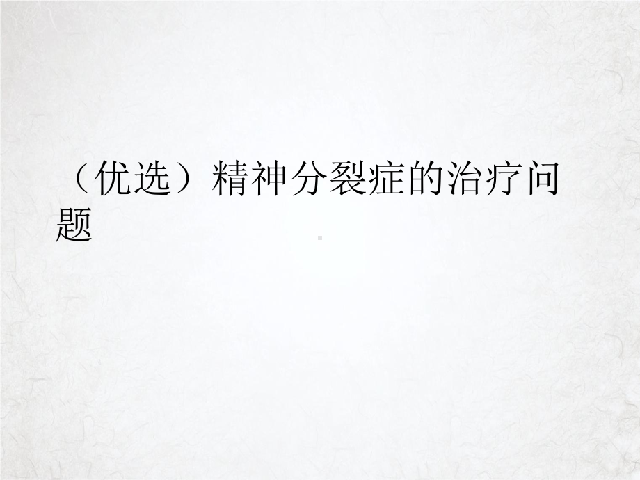 精神分裂症的治疗问题课件.ppt_第2页