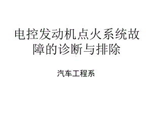 电控发动机点火系统故障的诊断与排除课件.ppt