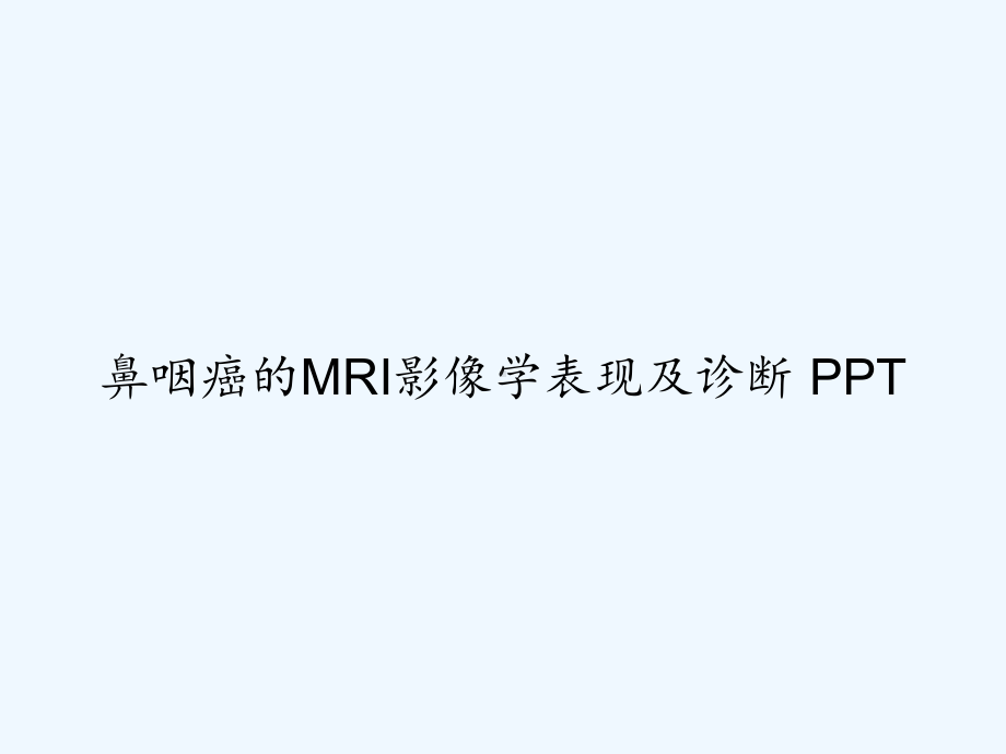 鼻咽癌的MRI影像学表现及诊断-课件.ppt_第1页