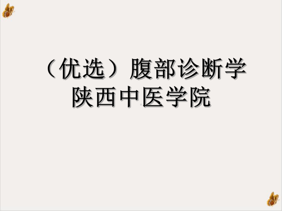 腹部诊断学课件.ppt_第2页