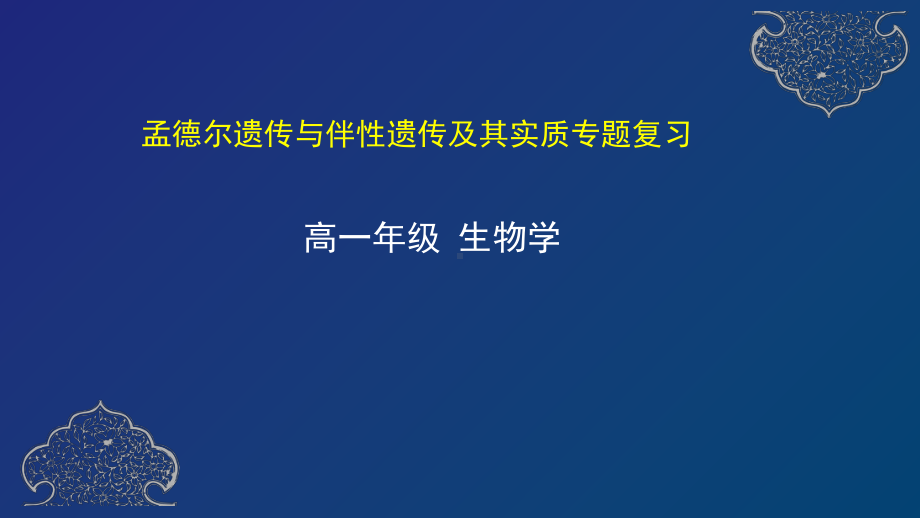 2022新人教版（2019）《高中生物》必修第二册孟德尔遗传与伴性遗传及其实质专题复习（ppt课件）(共32张PPT).pptx_第1页