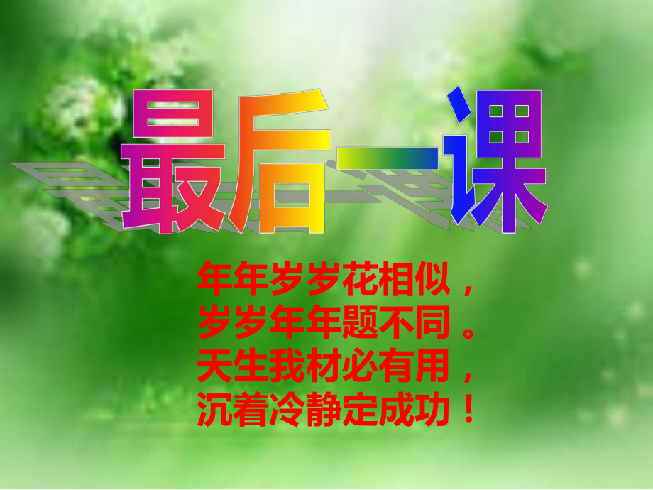 高考政治最后一课课件.ppt_第1页