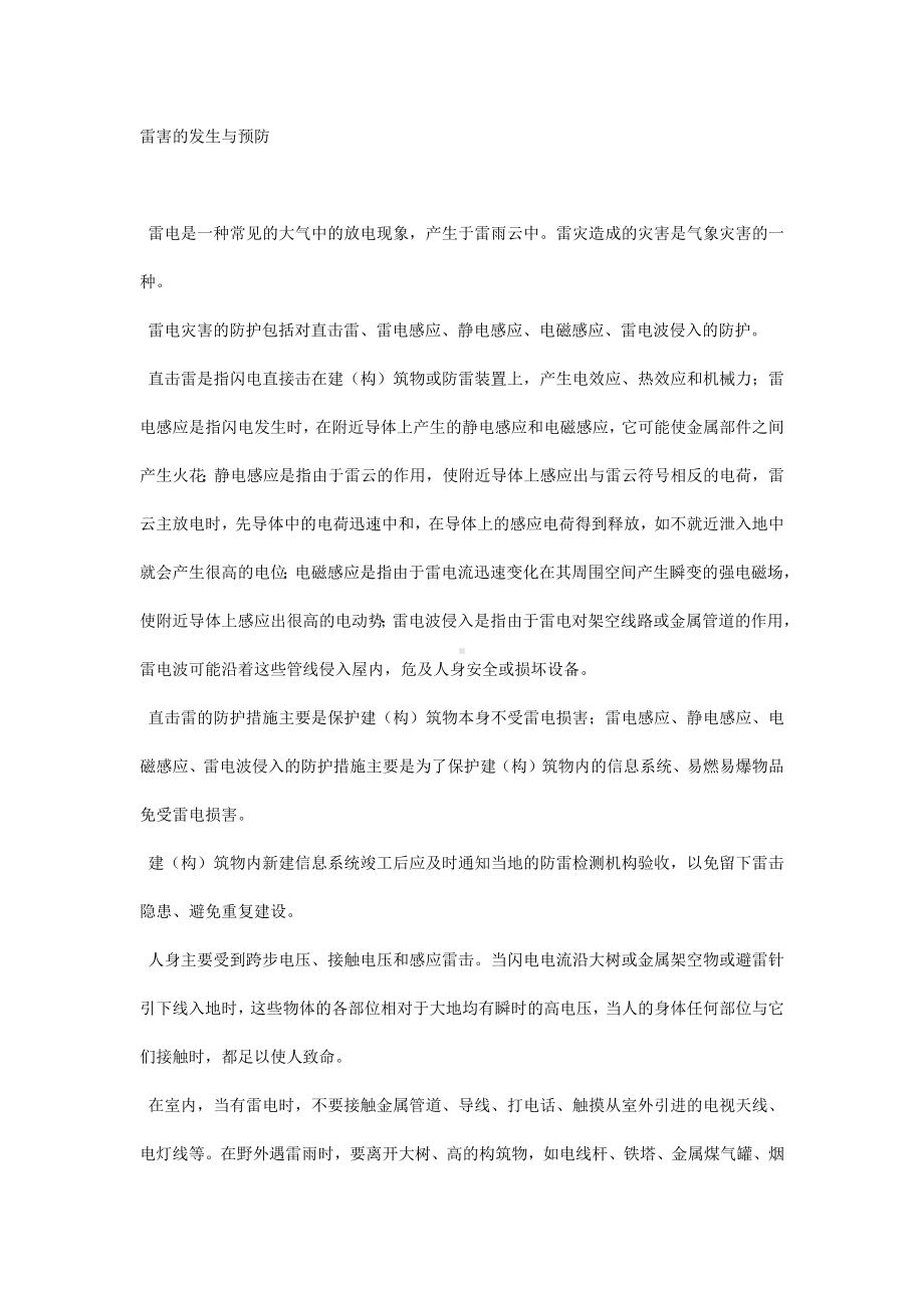 技能培训之雷害的发生与预防.docx_第1页