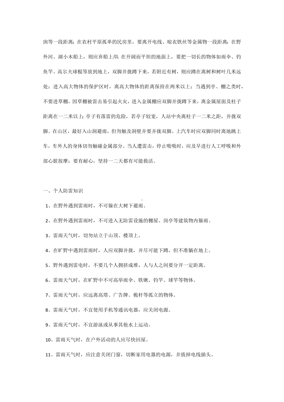 技能培训之雷害的发生与预防.docx_第2页