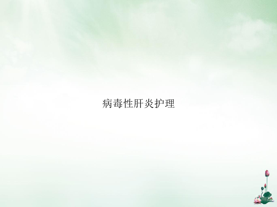 病毒性肝炎护理课件讲义.ppt_第1页