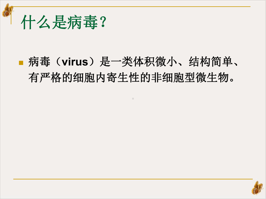 病毒感染实验诊断浅谈课件.pptx_第1页