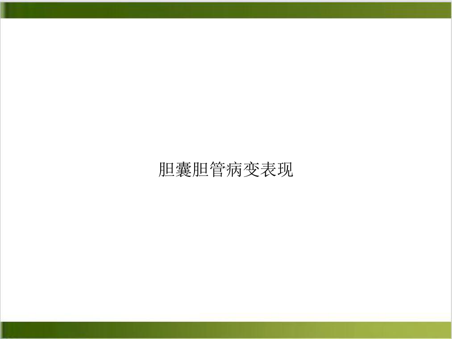 胆囊胆管病变表现课件.ppt_第1页