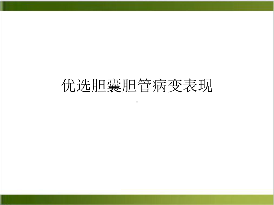 胆囊胆管病变表现课件.ppt_第2页