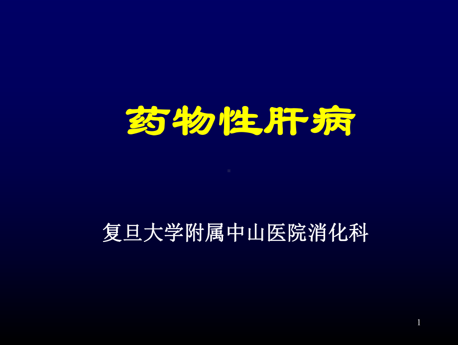 药物性肝病-2课件.ppt_第1页