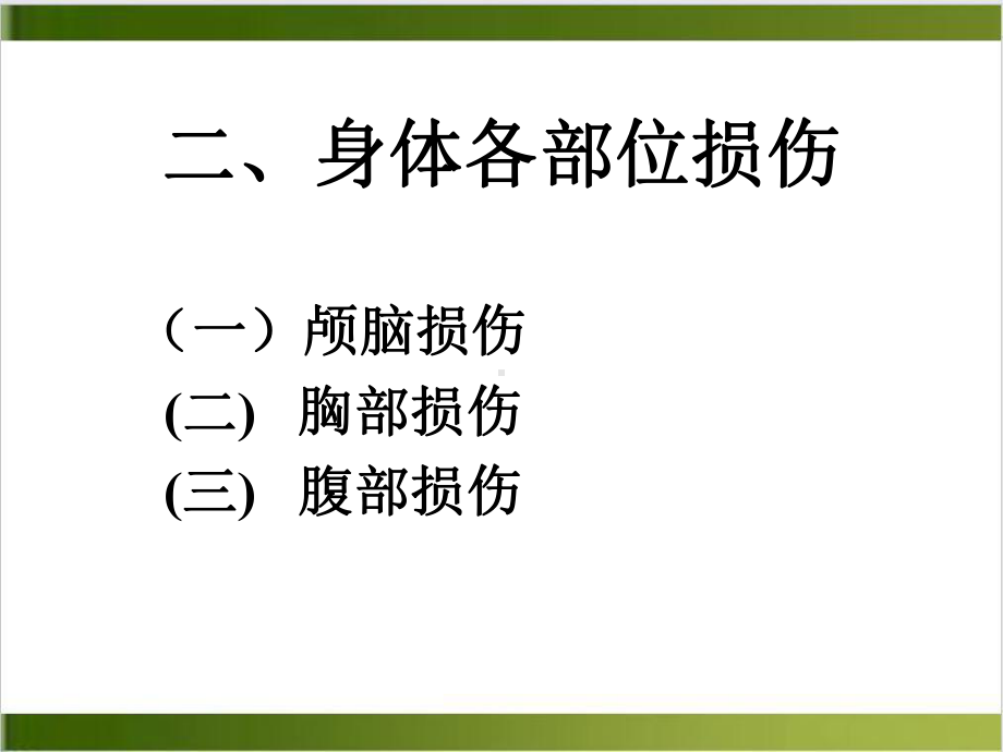 第四讲机械性损伤和窒息精选课件.ppt_第3页