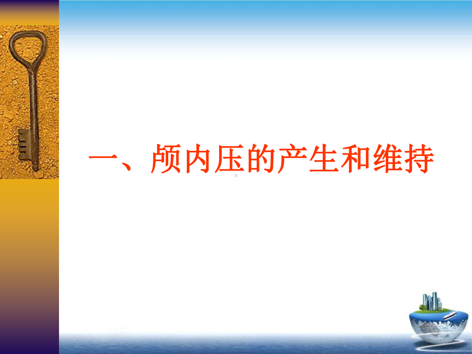 颅内压增高综合征与脑疝课件.pptx_第2页