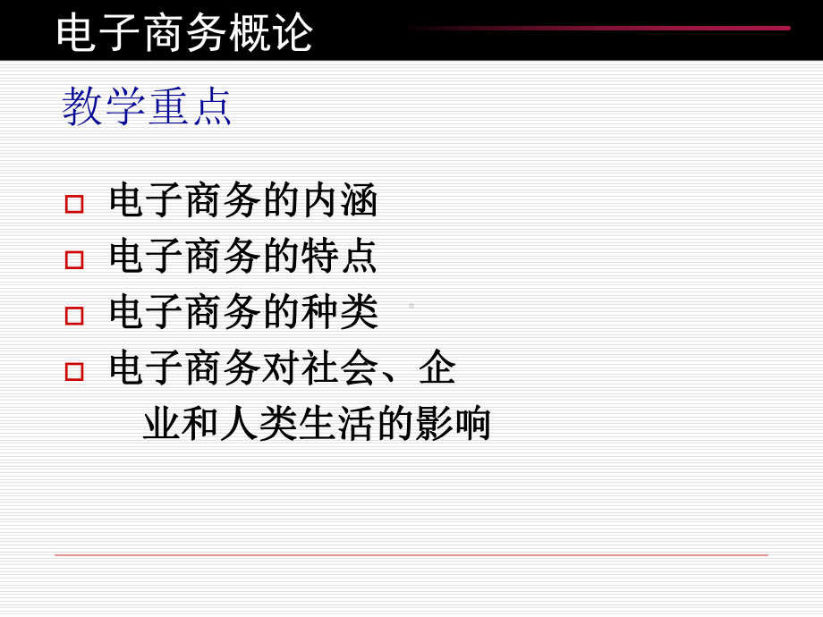 电子商务概论第1章：电子商务基础理论课件.ppt_第3页