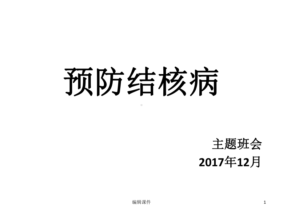 预防肺结核主题班会课件.ppt_第1页