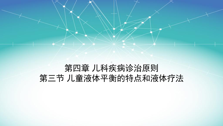 精选儿科学-小儿液体疗法资料课件.ppt_第1页