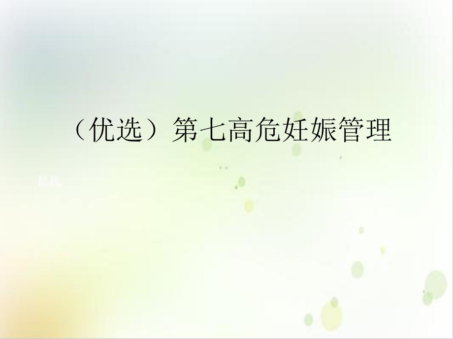 第七高危妊娠管理课件.ppt_第2页