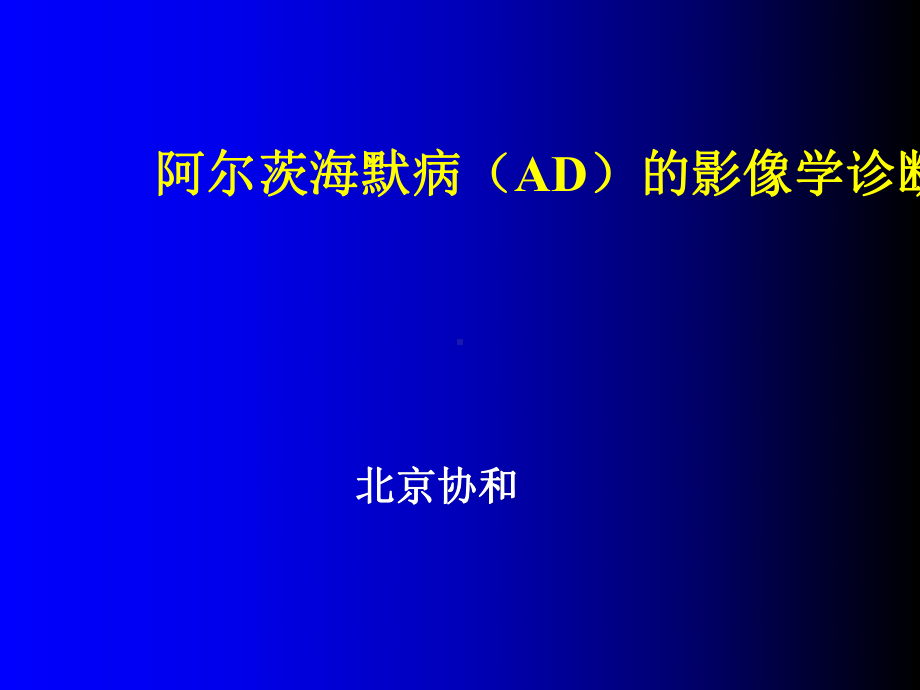 阿尔茨海默病(AD)影像学诊断课件.ppt_第1页