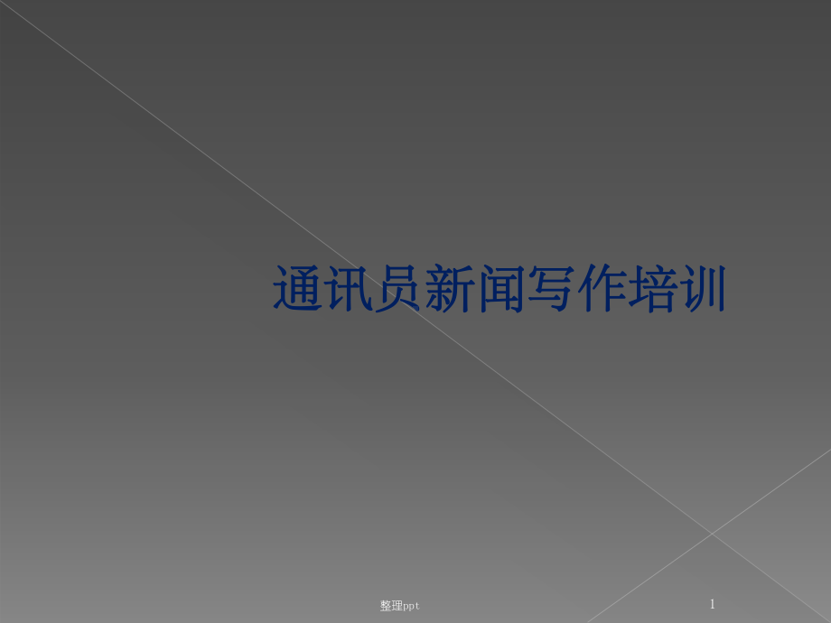 通讯员新闻写作培训课件.ppt_第1页