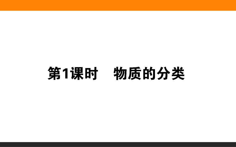 1.1.1-物质的分类ppt课件-2022新人教版（2019）《高中化学》必修第一册.ppt_第1页