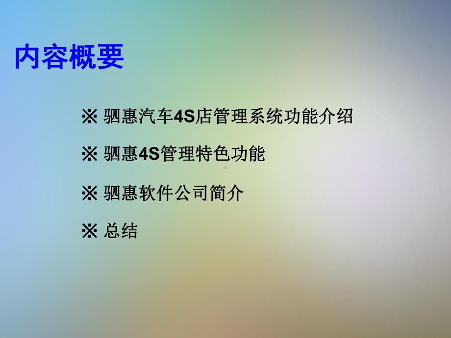 驷惠汽车4S店管理应用系统方案介绍课件.pptx_第2页