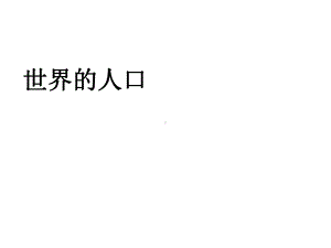 湘教版七级上册世界的居民-世界的人口课件.ppt