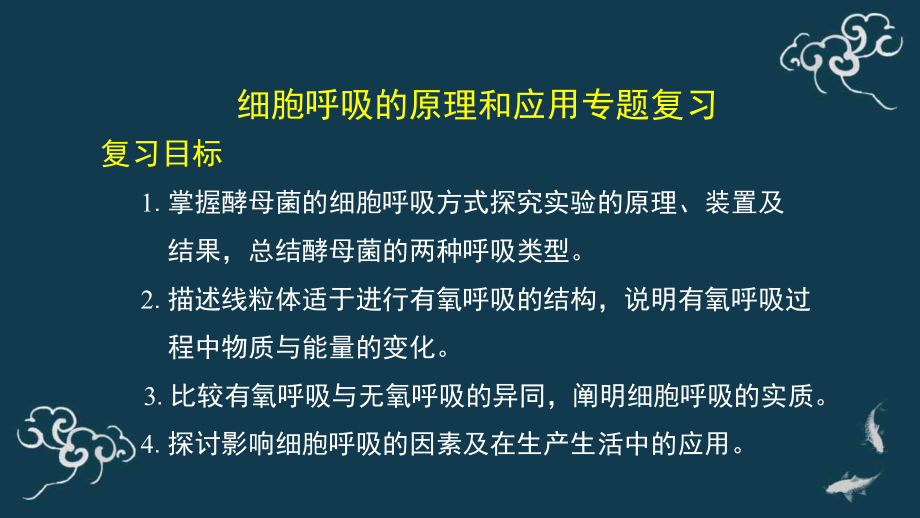 2022新人教版（2019）《高中生物》必修第一册细胞呼吸专题复习 （ppt课件）.pptx_第2页