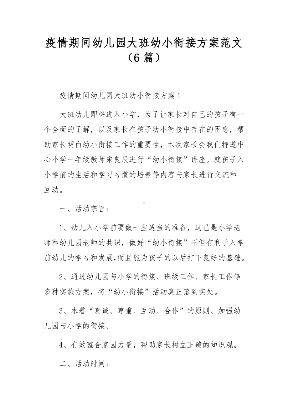 疫情期间幼儿园大班幼小衔接方案范文（6篇）.docx_第1页