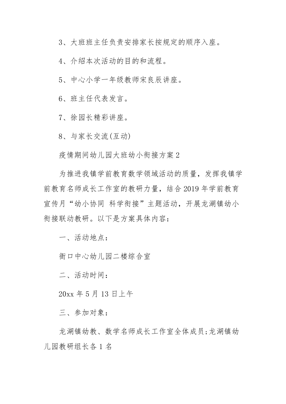 疫情期间幼儿园大班幼小衔接方案范文（6篇）.docx_第3页