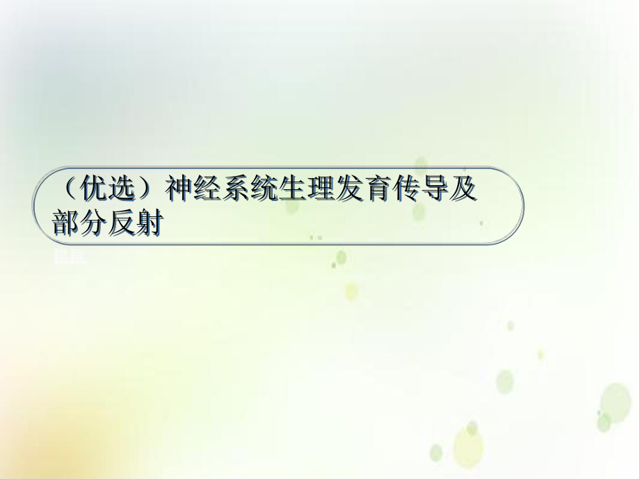 神经系统生理发育传导及部分反射示范课件.ppt_第2页