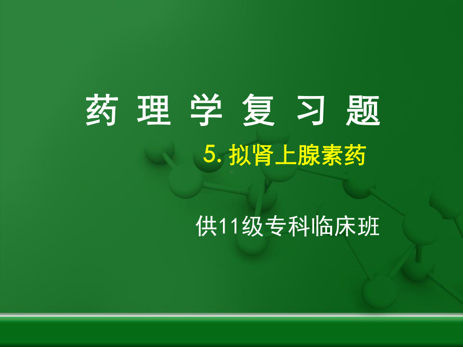 药理学复习题5拟肾上腺素药-课件.ppt_第1页